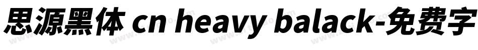 思源黑体 cn heavy balack字体转换